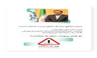 پیوستن جناب آقای دکتر علی موصلی به پویش نه به تصادف 